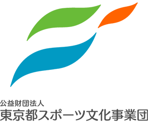 公益財団法人 東京都スポーツ文化事業団